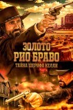 Золото Рио Браво: Тайна шерифа Келли