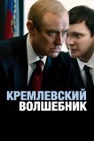 Кремлевский волшебник