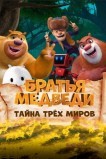 Медведи-соседи: Спутанные миры
