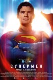 Супермен: Наследие