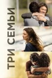 Три семьи