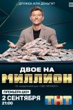 Двое на миллион