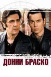 Донни Браско