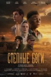 Степные боги