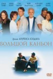 Большой каньон