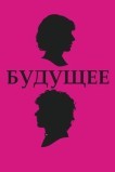 Будущее