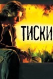 Тиски