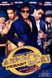 Деньги решают всё!