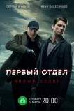 Первый отдел