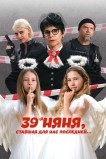 39-я няня, ставшая для нас последней