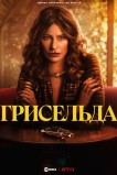 Грисельда