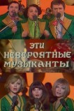 Эти невероятные музыканты, или Новые сновидения Шурика