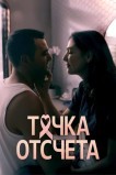 Точка отсчета