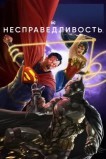 Несправедливость: Боги среди нас