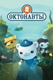Октонавты