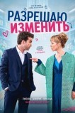 Разрешаю изменить