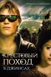 Крестовый поход в джинсах