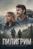 Пилигрим