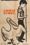 Слепая птица