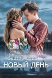 Завтра будет новый день