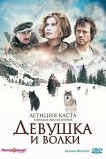 Девушка и волки
