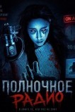 Полночное радио
