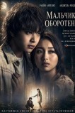 Мальчик-оборотень