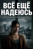 Всё ещё надеюсь
