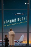 Пропеллер: Ночной рейс в один конец