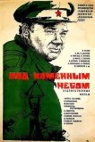 Под каменным небом