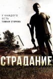 Страдание
