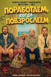 Поработаем, когда повзрослеем