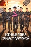 Военный повар становится легендой