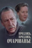 Продлись, продлись, очарованье...