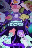 Второй лучший госпиталь в галактике