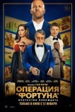 Операция «Фортуна»: Искусство побеждать