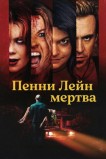 Пенни Лейн мертва