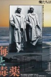 Море и яд