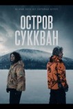 Остров Суккван
