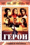 Герои