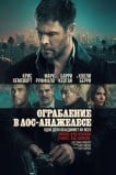 Ограбление в Лос-Анджелесе