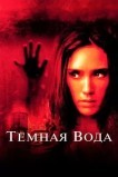 Темная вода