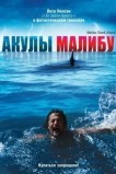 Акулы Малибу