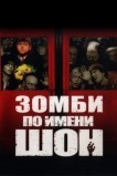Зомби по имени Шон