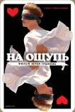 На ощупь
