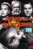 Плоть и фантазия
