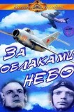 За облаками – небо