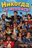 Никогда не меняйся!