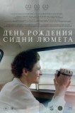 День рождения Сидни Люмета