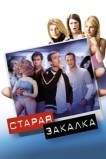 Старая закалка
